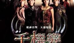 千机变3在线观看,奇幻世界再启航，在线观看尽享魔幻盛宴